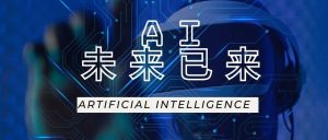 AI未來(lái)前景：走向智慧時(shí)代